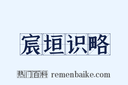 宸垣识略是什么意思的图片